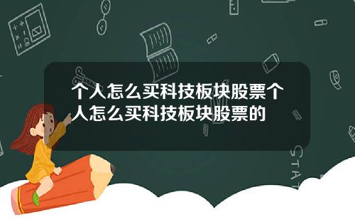 个人怎么买科技板块股票个人怎么买科技板块股票的