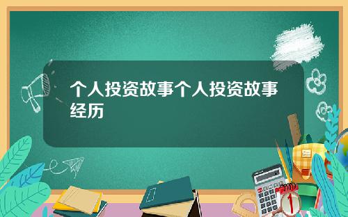 个人投资故事个人投资故事经历