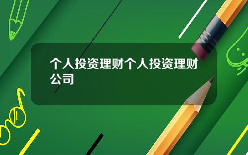 个人投资理财个人投资理财公司