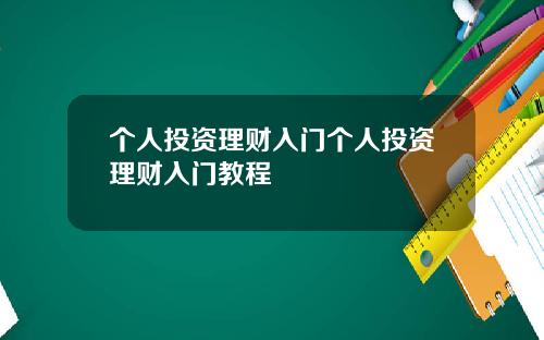 个人投资理财入门个人投资理财入门教程