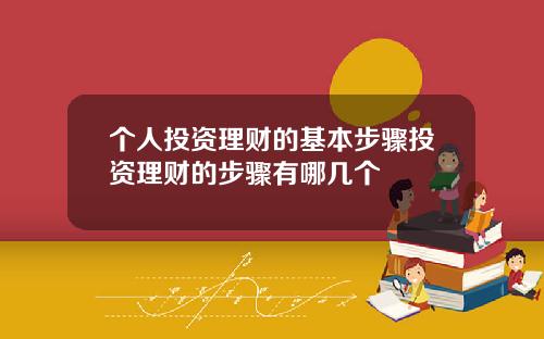 个人投资理财的基本步骤投资理财的步骤有哪几个