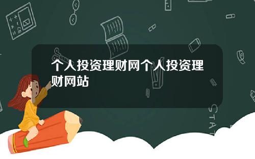 个人投资理财网个人投资理财网站