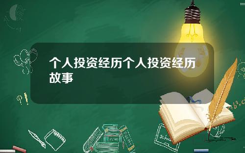 个人投资经历个人投资经历故事