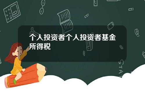 个人投资者个人投资者基金所得税