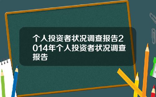 个人投资者状况调查报告2014年个人投资者状况调查报告