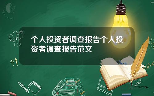 个人投资者调查报告个人投资者调查报告范文