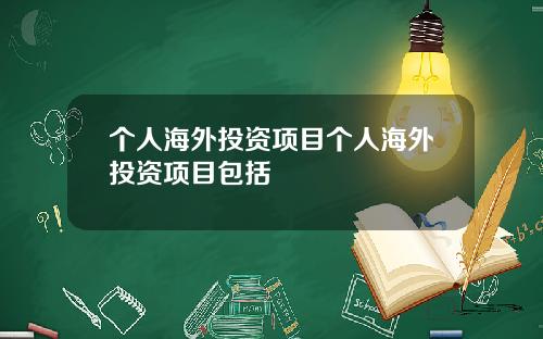 个人海外投资项目个人海外投资项目包括