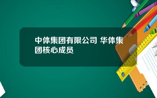 中体集团有限公司 华体集团核心成员