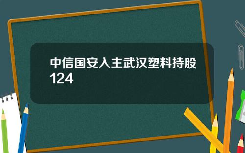 中信国安入主武汉塑料持股124