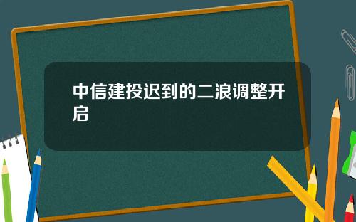 中信建投迟到的二浪调整开启