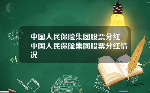 中国人民保险集团股票分红中国人民保险集团股票分红情况