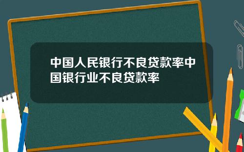 中国人民银行不良贷款率中国银行业不良贷款率