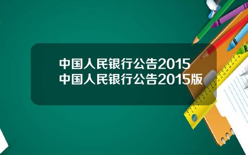 中国人民银行公告2015中国人民银行公告2015版