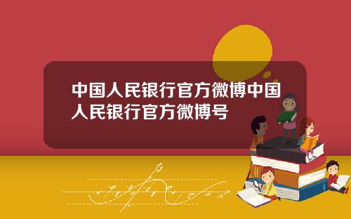 中国人民银行官方微博中国人民银行官方微博号