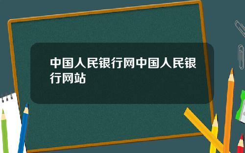 中国人民银行网中国人民银行网站
