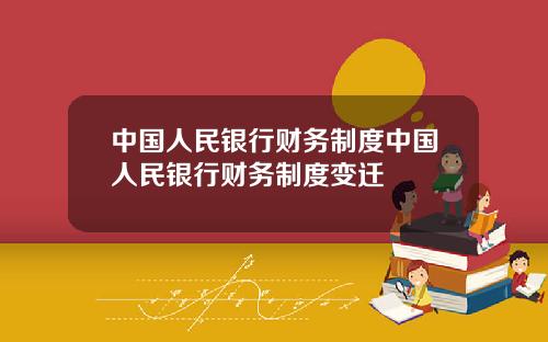 中国人民银行财务制度中国人民银行财务制度变迁