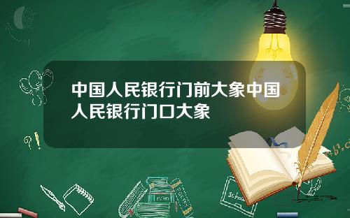 中国人民银行门前大象中国人民银行门口大象