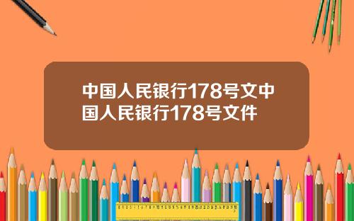 中国人民银行178号文中国人民银行178号文件