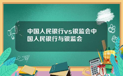中国人民银行vs银监会中国人民银行与银监会