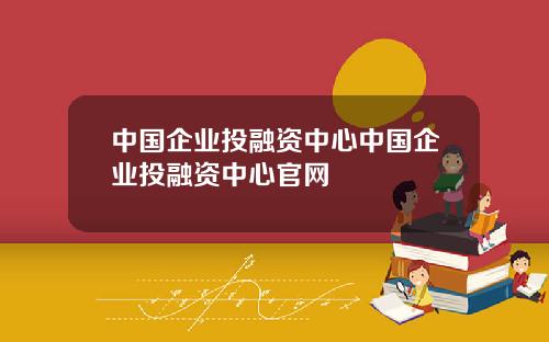 中国企业投融资中心中国企业投融资中心官网