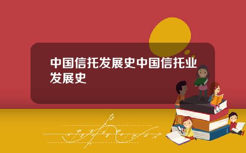 中国信托发展史中国信托业发展史