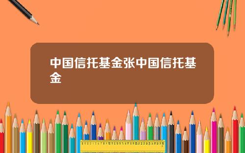 中国信托基金张中国信托基金