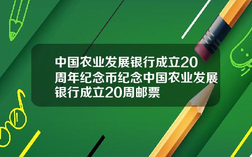 中国农业发展银行成立20周年纪念币纪念中国农业发展银行成立20周邮票