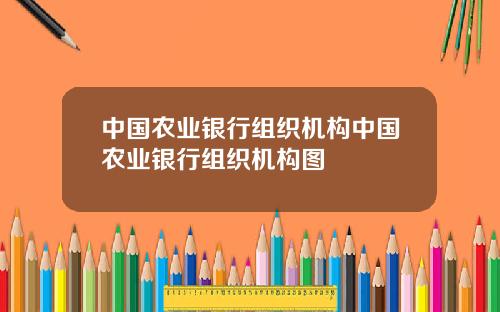中国农业银行组织机构中国农业银行组织机构图