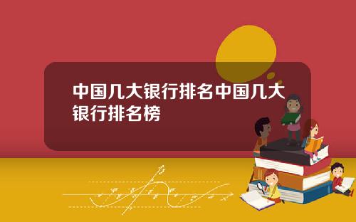 中国几大银行排名中国几大银行排名榜