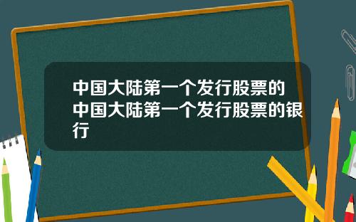 中国大陆第一个发行股票的中国大陆第一个发行股票的银行
