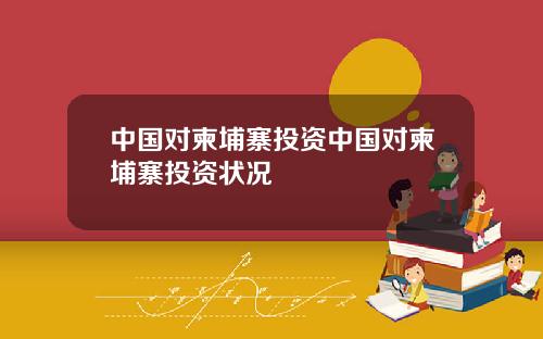 中国对柬埔寨投资中国对柬埔寨投资状况