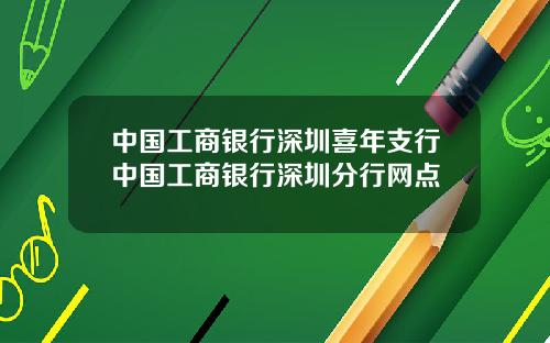 中国工商银行深圳喜年支行中国工商银行深圳分行网点