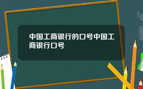 中国工商银行的口号中国工商银行口号