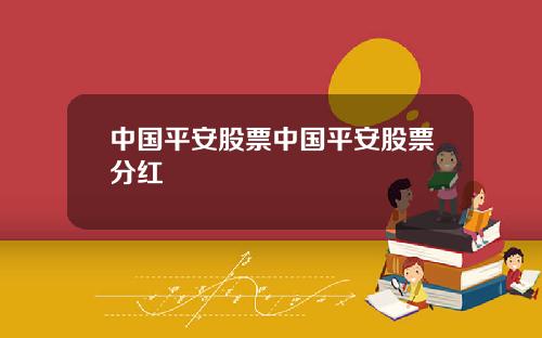 中国平安股票中国平安股票分红