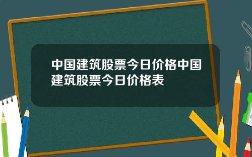 中国建筑股票今日价格中国建筑股票今日价格表