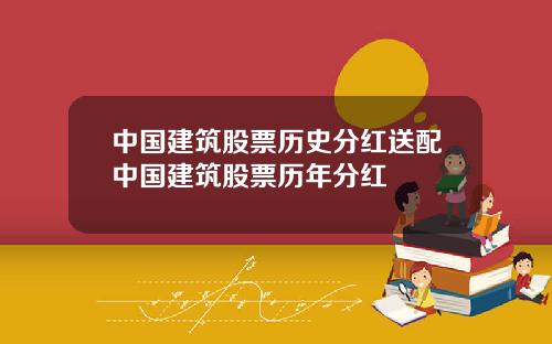 中国建筑股票历史分红送配中国建筑股票历年分红