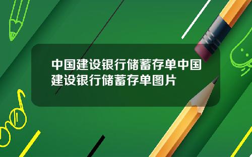 中国建设银行储蓄存单中国建设银行储蓄存单图片