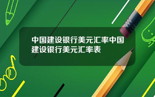 中国建设银行美元汇率中国建设银行美元汇率表