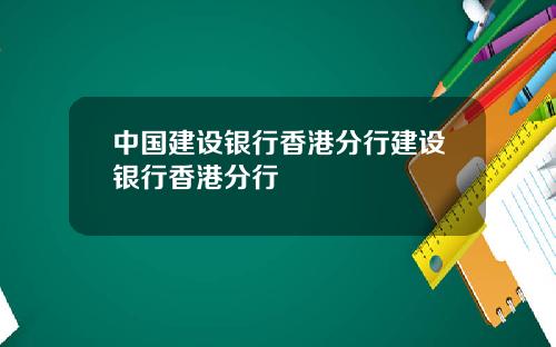 中国建设银行香港分行建设银行香港分行