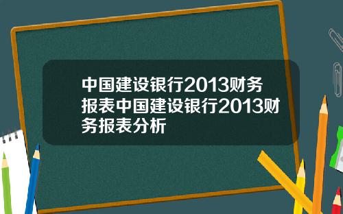 中国建设银行2013财务报表中国建设银行2013财务报表分析