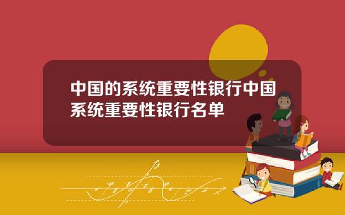 中国的系统重要性银行中国系统重要性银行名单