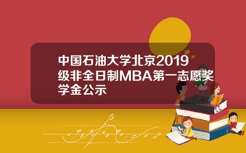 中国石油大学北京2019级非全日制MBA第一志愿奖学金公示