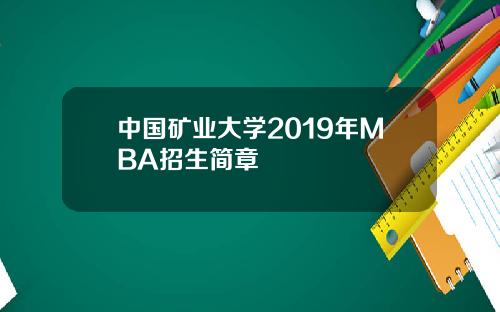 中国矿业大学2019年MBA招生简章