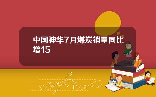 中国神华7月煤炭销量同比增15