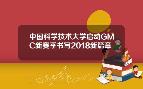 中国科学技术大学启动GMC新赛季书写2018新篇章