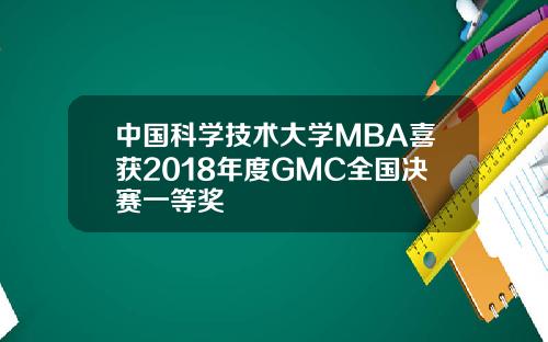 中国科学技术大学MBA喜获2018年度GMC全国决赛一等奖