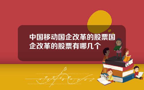中国移动国企改革的股票国企改革的股票有哪几个