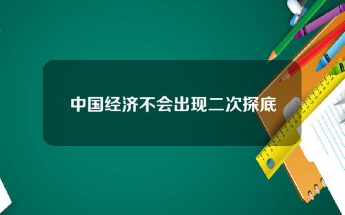 中国经济不会出现二次探底