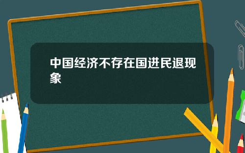 中国经济不存在国进民退现象