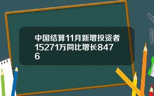 中国结算11月新增投资者15271万同比增长8476